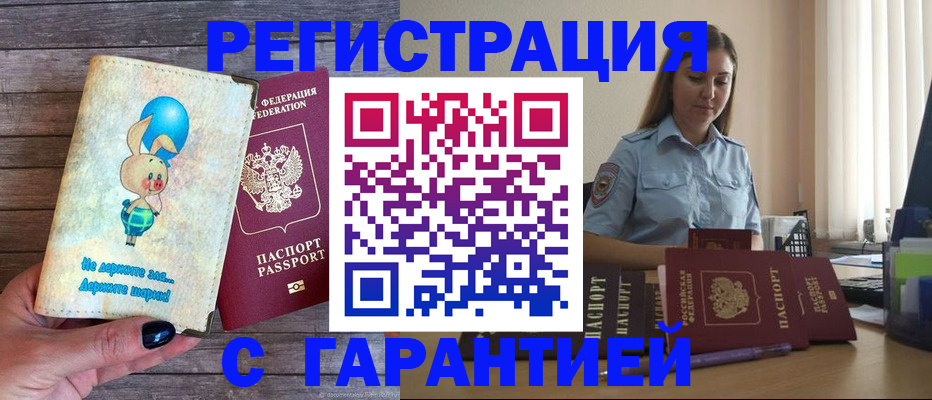 купить прописку в Бакале